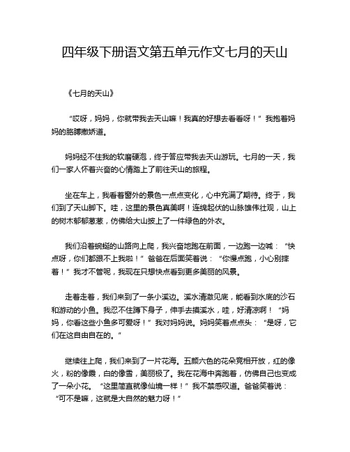 四年级下册语文第五单元作文七月的天山