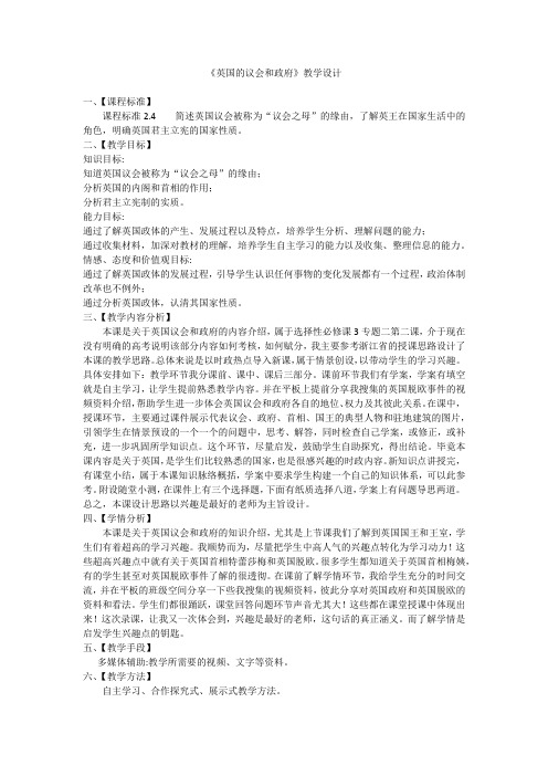 高中思想政治_选修3《国家与国际组织》专题二第二课英国议会和政府教学设计学情分析教材分析课后反思