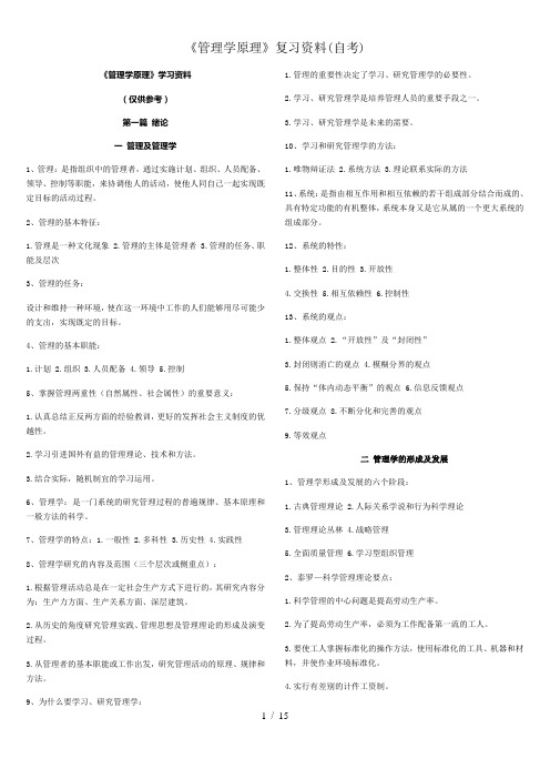 管理学原理复习资料自考