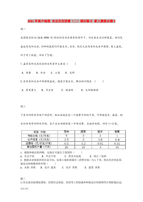 2021-2022年高中地理 农业区位因素(二)课后练习 新人教版必修2