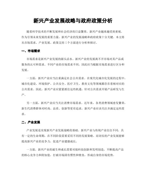 新兴产业发展战略与政府政策分析