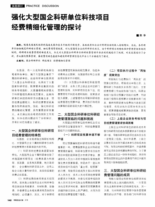 强化大型国企科研单位科技项目经费精细化管理的探讨