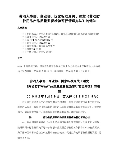 劳动人事部、商业部、国家标准局关于颁发《劳动防护用品产品质量监督检验暂行管理办法》的通知