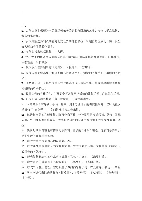 2019级舞蹈学专业一学期中舞史复习资料