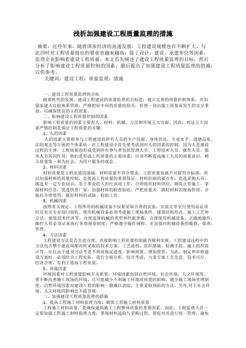 浅析加强建设工程质量监理的措施