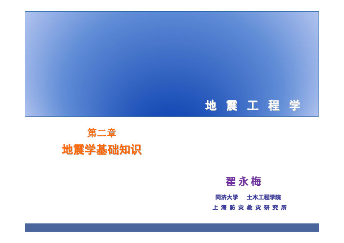 地震工程学2(地震学基础知识)-翟永梅