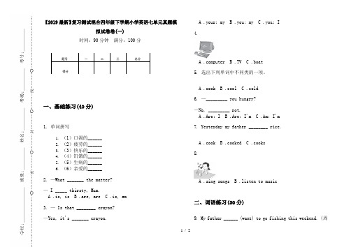 【2019最新】复习测试混合四年级下学期小学英语七单元真题模拟试卷卷(一)