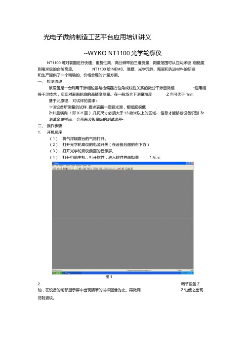 表面轮廓仪WykoNT1100操作说明书.doc