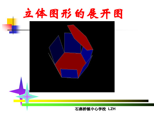 立体图形的展开图PPT