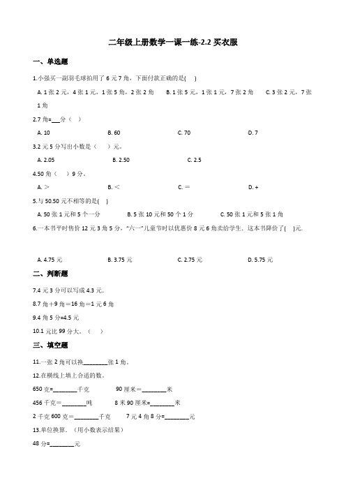 二年级上册数学一课一练-2.2买衣服 北师大版(2014秋)(含答案)