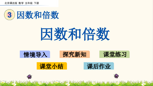 03.北京课改版五年级数学下册3.1 因数和倍数(优质课件)