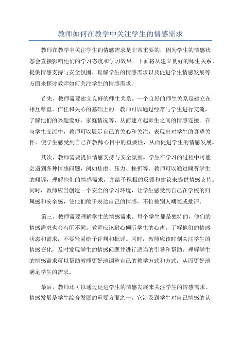 教师如何在教学中关注学生的情感需求