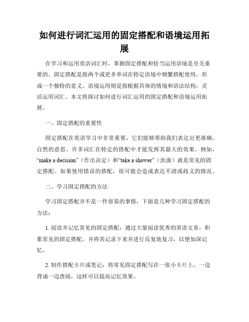 如何进行词汇运用的固定搭配和语境运用拓展