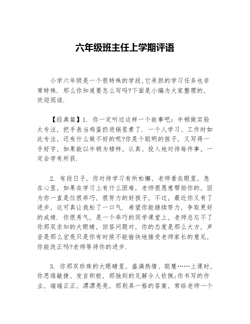 六年级班主任上学期评语等3篇班主任评语