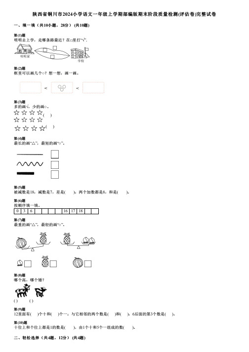 陕西省铜川市2024小学语文一年级上学期部编版期末阶段质量检测(评估卷)完整试卷