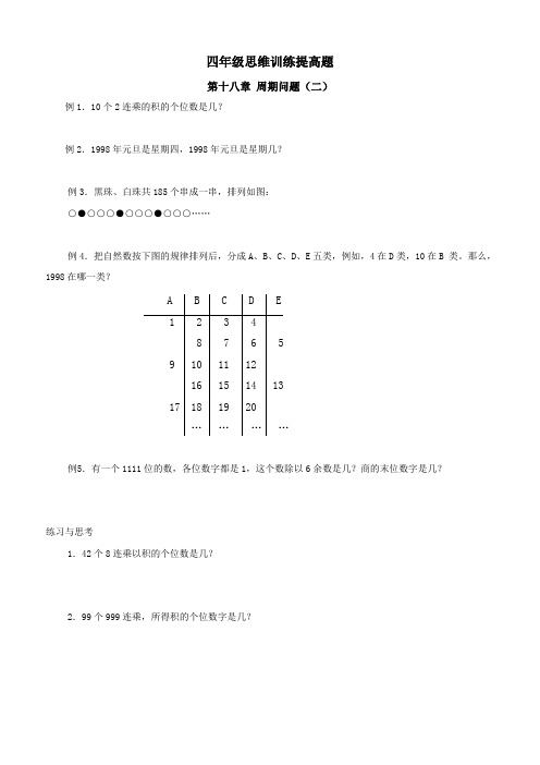 四年级思维训练提高题  第十八章 周期问题(二)