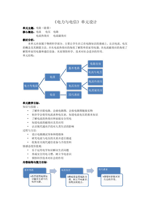 牛津上海版科学七上《第9章 电力与电信》word教学参考