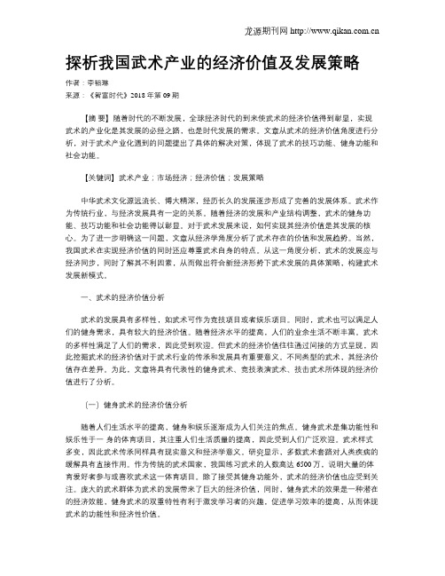 探析我国武术产业的经济价值及发展策略