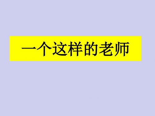 六年级下册语文课件-6.2《一个这样的老师》｜北师大版(共20张PPT)