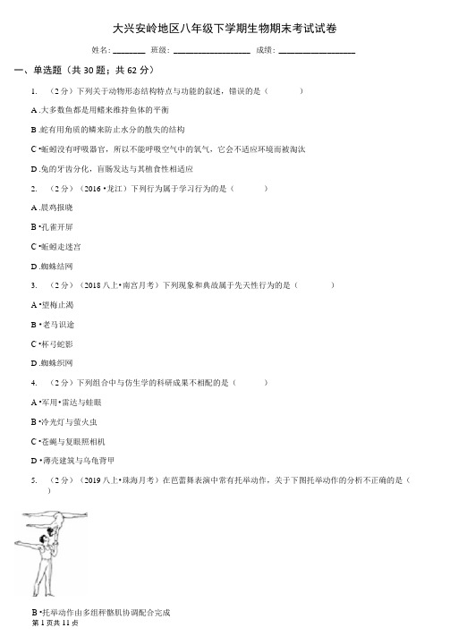 大兴安岭地区八年级下学期生物期末考试试卷