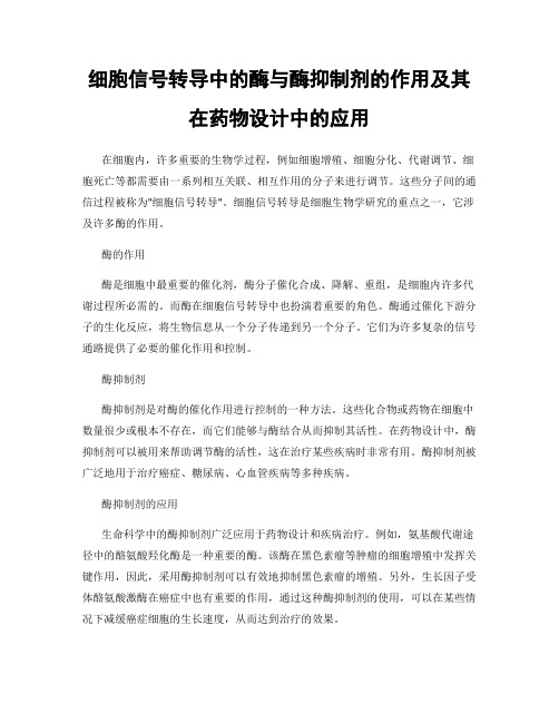 细胞信号转导中的酶与酶抑制剂的作用及其在药物设计中的应用