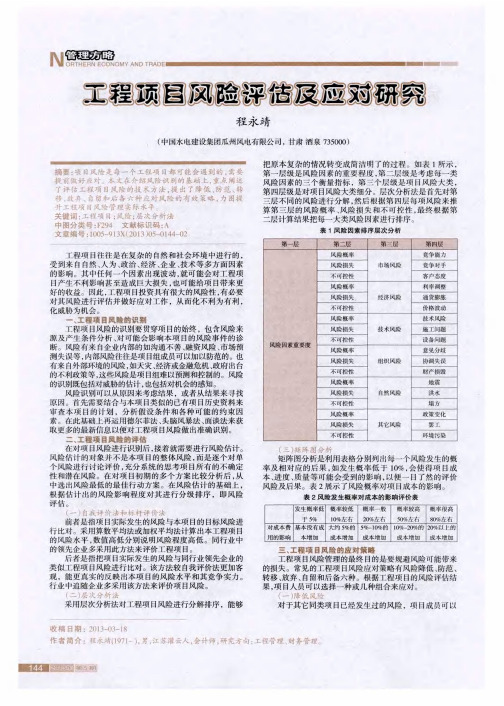 工程项目风险评估及应对研究