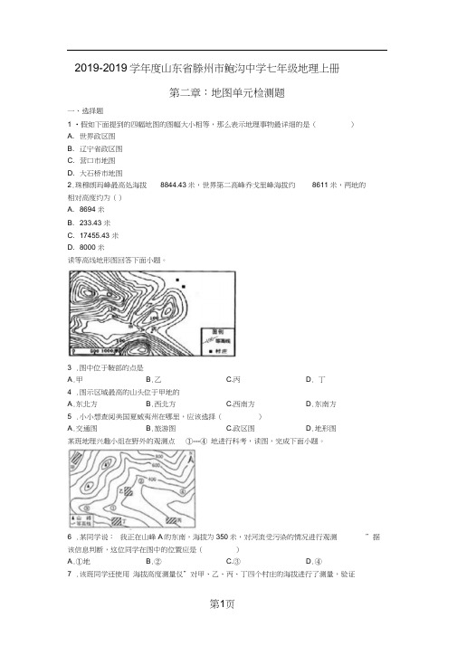 2019年度山东省滕州市鲍沟中学七年级地理上册第二章：地图单元检测题练习题(无答案)