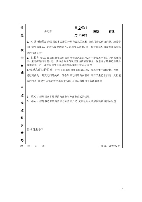 湘教版八年级数学下册(新) 教案：2.1《多边形》(第2课时)