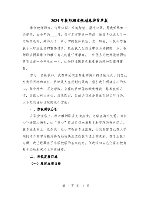 2024年教师职业规划总结简单版（5篇）