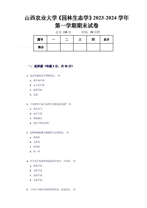 山西农业大学《园林生态学》2023-2024 学年第一学期期末试卷