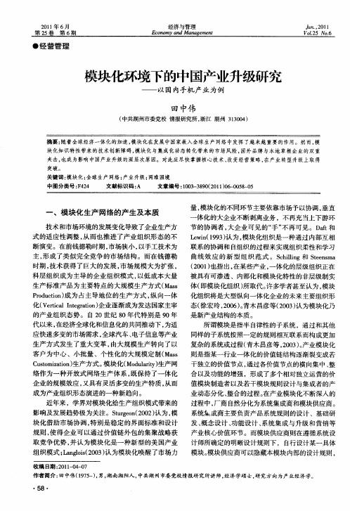 模块化环境下的中国产业升级研究——以国内手机产业为例