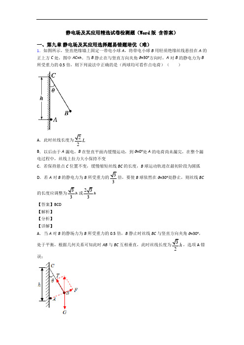 静电场及其应用精选试卷检测题(Word版 含答案)