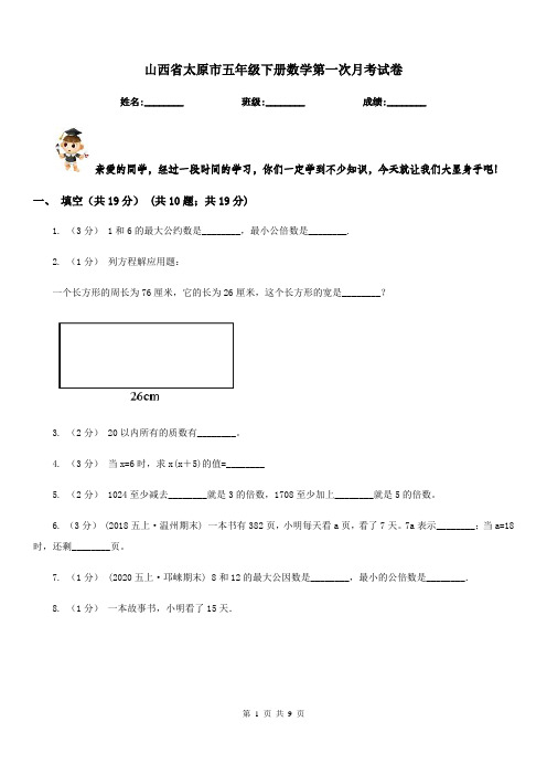 山西省太原市五年级下册数学第一次月考试卷