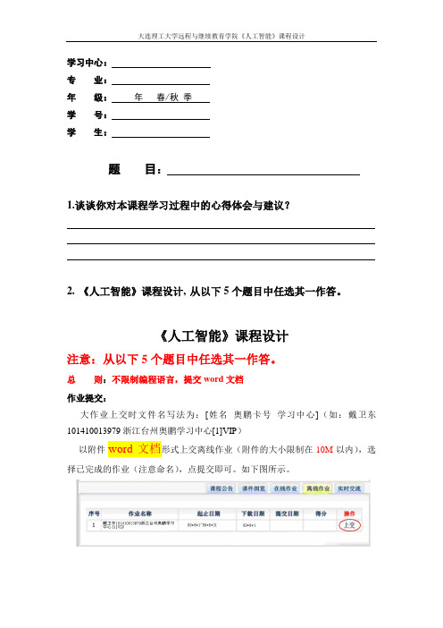 大工19秋《人工智能》大作业题目及要求