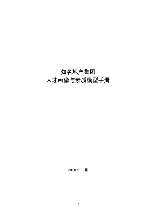 知名地产集团人才画像及能力素质模型手册