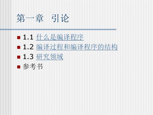编译原理-第一