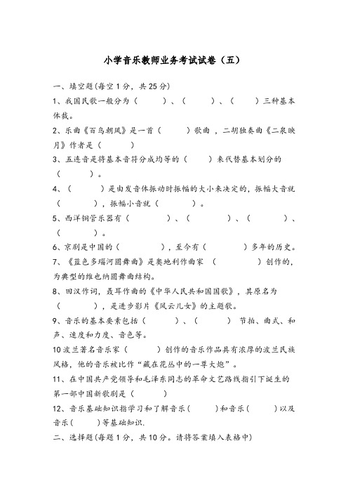 小学音乐教师业务考试试卷(五) 2