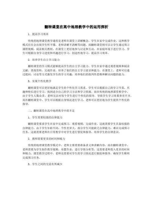 翻转课堂在高中地理教学中的运用探析