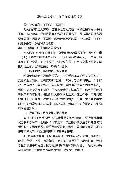 高中学校德育主任工作的述职报告