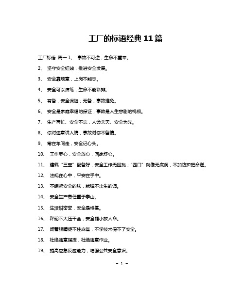 工厂的标语经典11篇