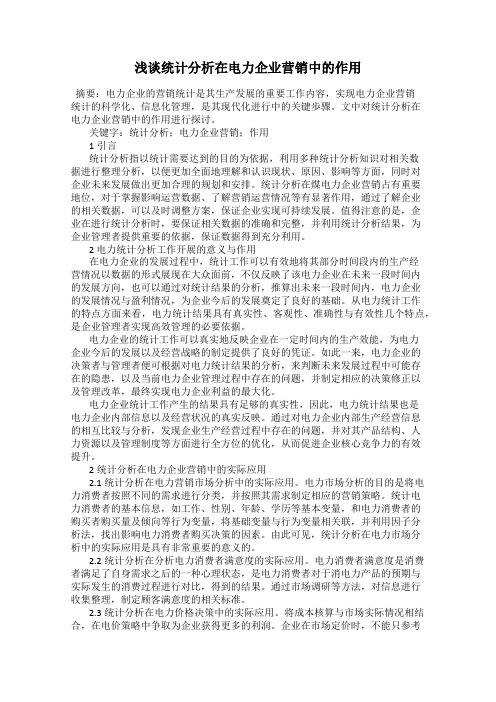 浅谈统计分析在电力企业营销中的作用