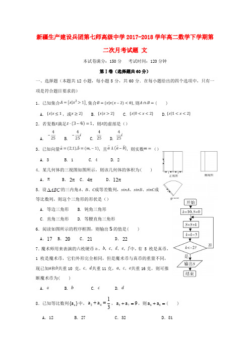 新疆生产建设兵团第七师高级中学2017_2018学年高二数学下学期第二次月考试题文