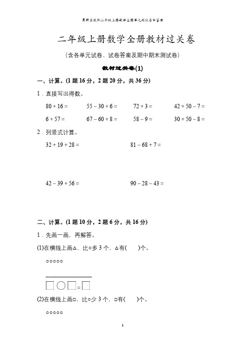 最新苏教版二年级上册数学全册单元测试卷含答案