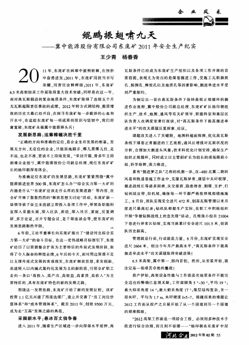 鲲鹏振翅啸九天——冀中能源股份有限公司东庞矿2011年安全生产纪实