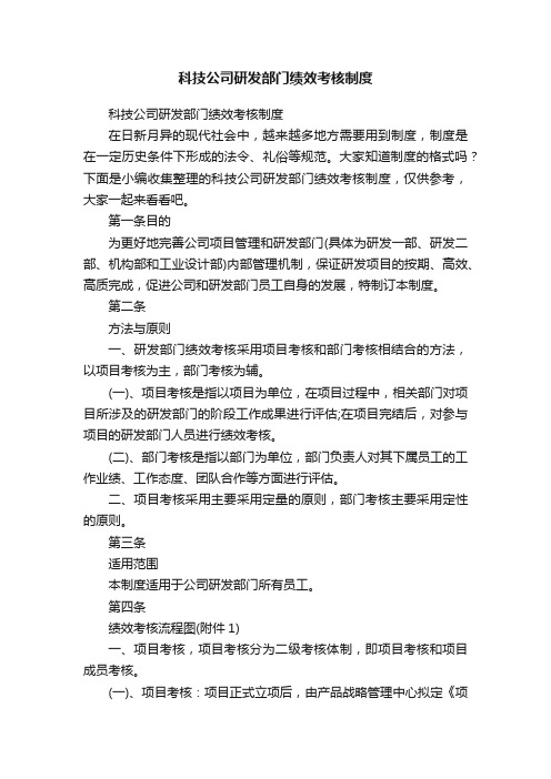 科技公司研发部门绩效考核制度