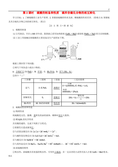 2020高中化学 专题4第2课时 硫酸的制备和性质 硫和含硫化合物的相互转化学案 苏教版必修1