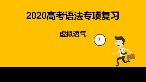 2020高考语法专项复习虚拟语气 共67张PPT