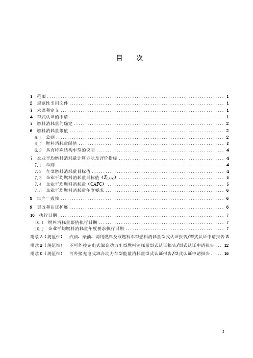 轻型商用车辆燃料消耗量限值及指标-最新国标