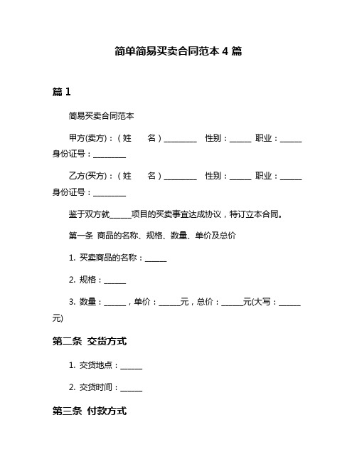 简单简易买卖合同范本4篇