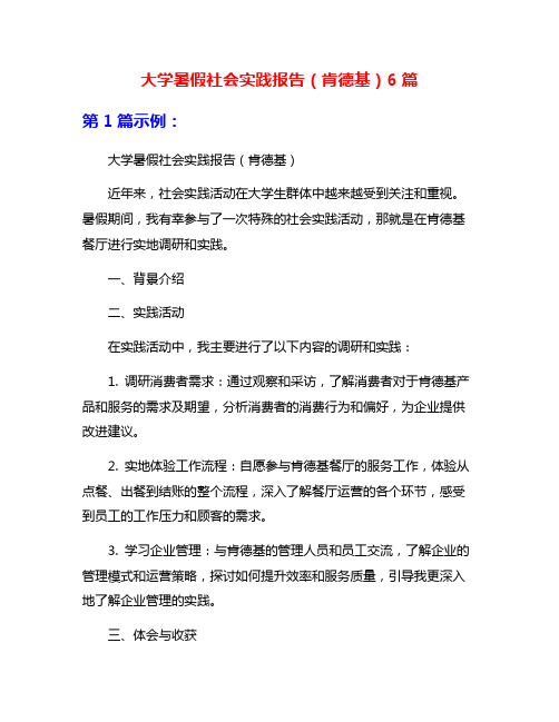 大学暑假社会实践报告(肯德基)6篇